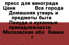 пресс для винограда › Цена ­ 7 000 - Все города Домашняя утварь и предметы быта » Посуда и кухонные принадлежности   . Московская обл.,Химки г.